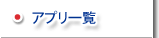 アプリ一覧