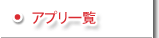 アプリ一覧