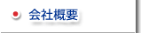 会社概要