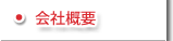 会社概要