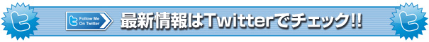最新情報はツイッターで！！